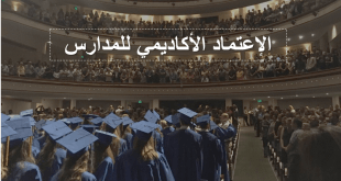 الإعتماد الأكاديمي للمدارس
