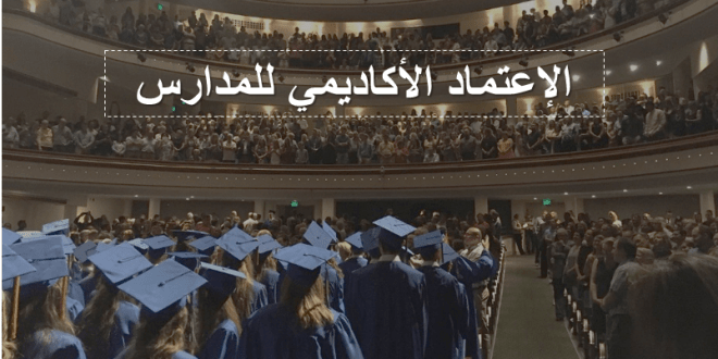 الإعتماد الأكاديمي للمدارس