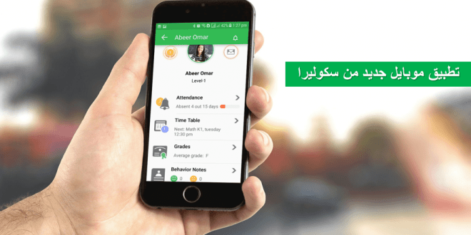 Skolera LMS new mobile app for parental supervision