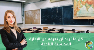 الإدارة المدرسية الناجحة - مدير المدرسة