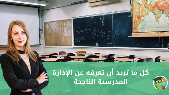 الإدارة المدرسية الناجحة - مدير المدرسة