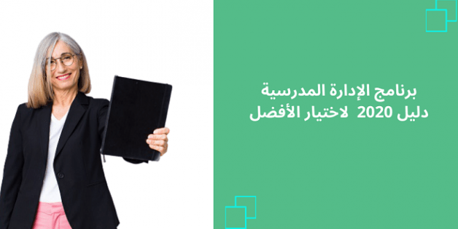 برنامج الإدارة المدرسية - سكوليرا - مدير المدرسة