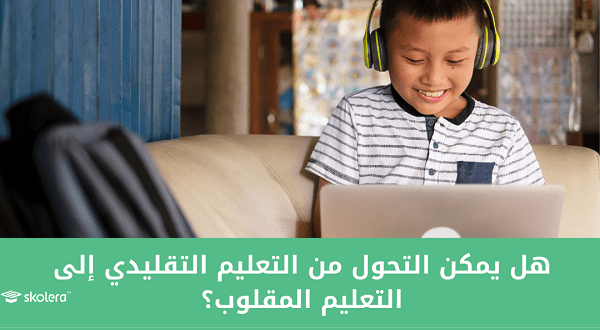 التعليم المقلوب - الفصل المقلوب