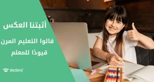 طفلة سعيدة في التعلم بنظام التعليم المرن - باستخدام سكوليرا نظام إدارة الفصول