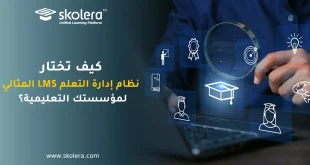 نظام ادارة التعلم lms