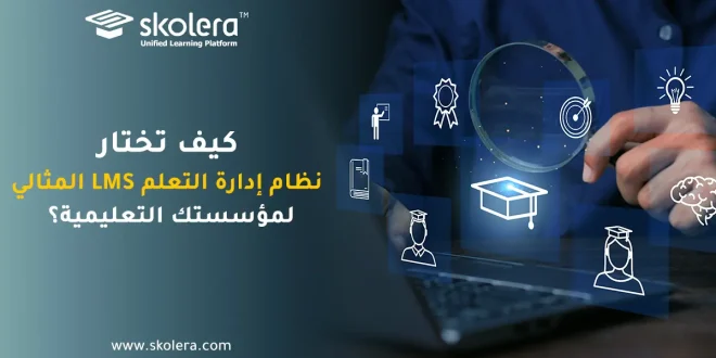 نظام ادارة التعلم lms