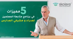 برنامج متابعة المعلمين