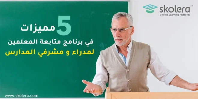 برنامج متابعة المعلمين