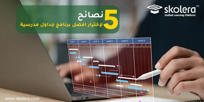 افضل برنامج جداول مدرسية