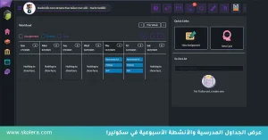افضل برنامج جداول مدرسية 2