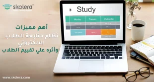 نظام متابعة الطلاب الالكتروني