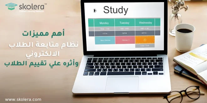 نظام متابعة الطلاب الالكتروني