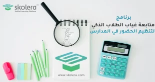 برنامج متابعة غياب الطلاب