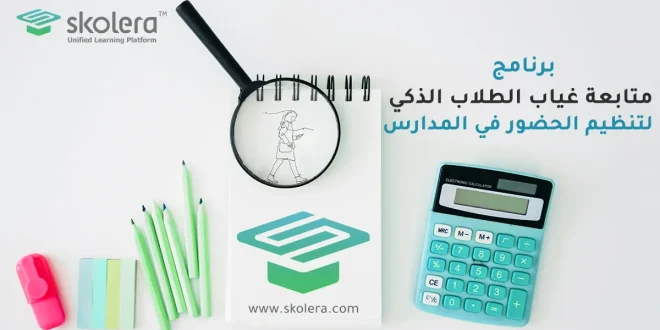 برنامج متابعة غياب الطلاب