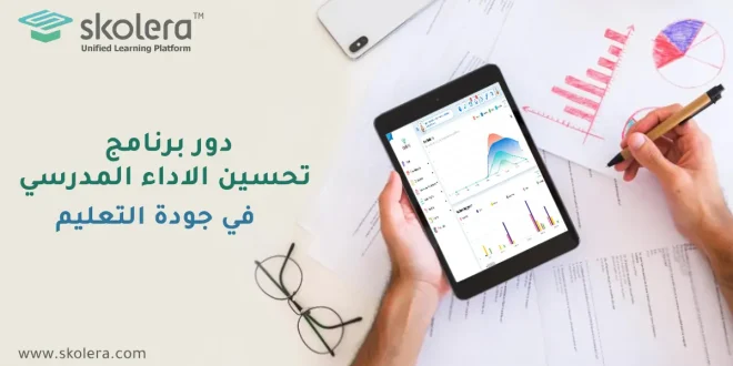 برنامج تحسين الاداء المدرسي