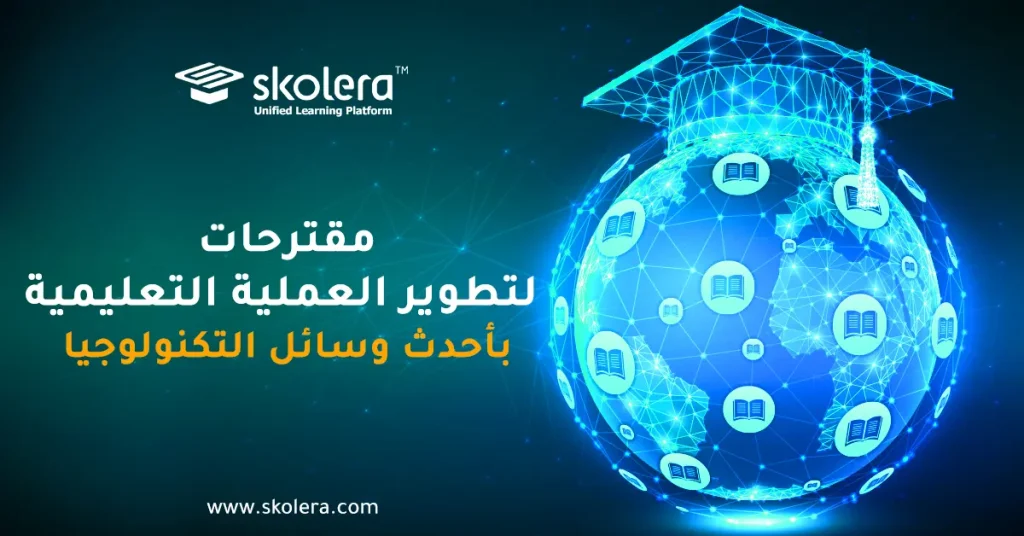 مقترحات لتطوير العملية التعليمية