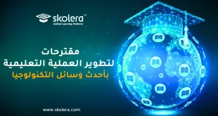 مقترحات لتطوير العملية التعليمية