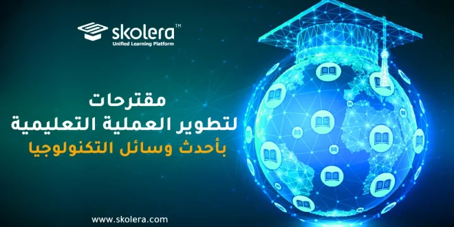 مقترحات لتطوير العملية التعليمية