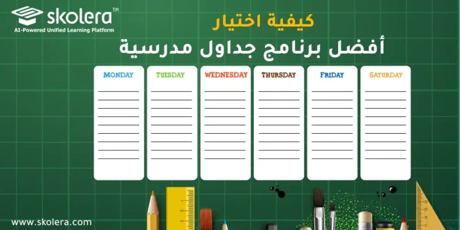 برنامج جداول مدرسية