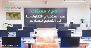 استخدام التكنولوجيا في التعليم