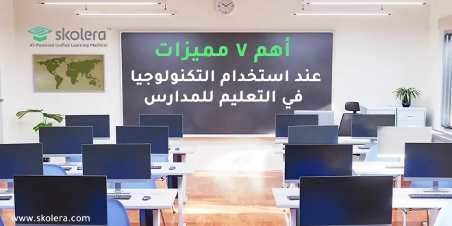 استخدام التكنولوجيا في التعليم