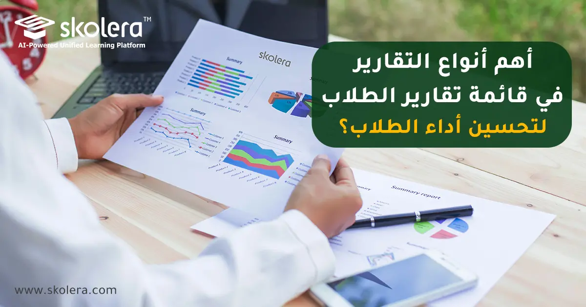 قائمة تقارير الطلاب