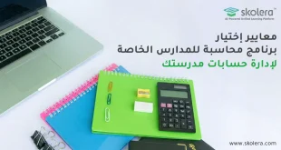 برنامج محاسبة للمدارس الخاصة