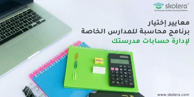 برنامج محاسبة للمدارس الخاصة