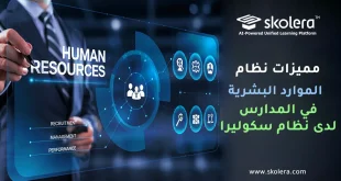 الموارد البشرية في المدارس