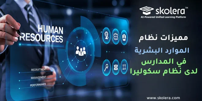 الموارد البشرية في المدارس