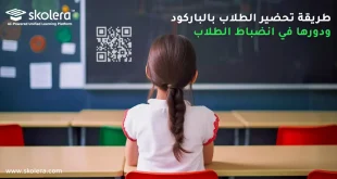 طريقة تحضير الطلاب بالباركود 1