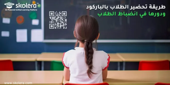 طريقة تحضير الطلاب بالباركود 1