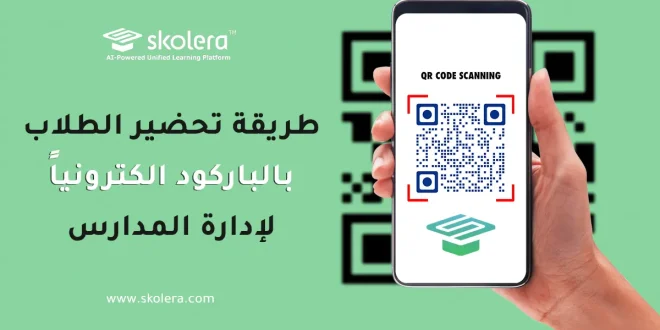 طريقة تحضير الطلاب بالباركود