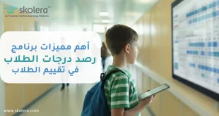 برنامج رصد درجات الطلاب