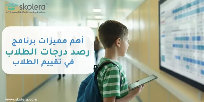 برنامج رصد درجات الطلاب