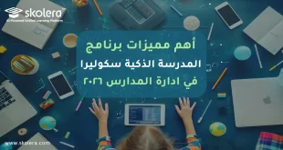 برنامج المدرسة الذكية