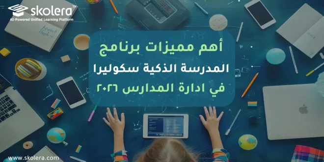 برنامج المدرسة الذكية