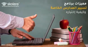 برنامج تسيير مدرسة خاصة