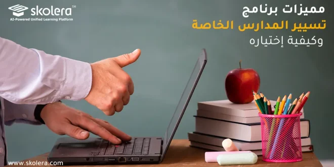 برنامج تسيير مدرسة خاصة