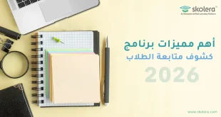 برنامج كشوف متابعة الطلاب