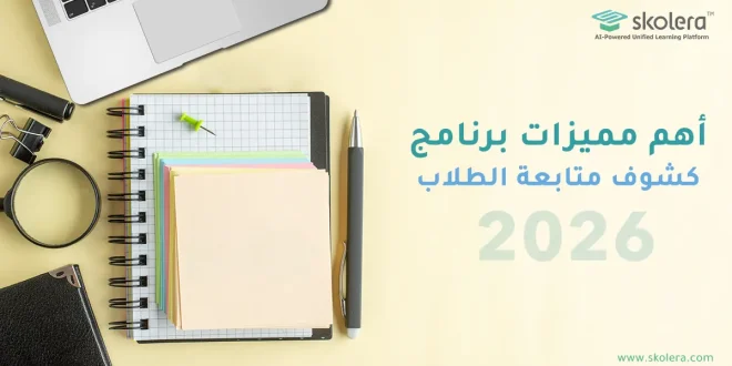 برنامج كشوف متابعة الطلاب