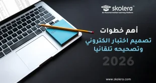 تصميم اختبار الكتروني وتصحيحه تلقائيا