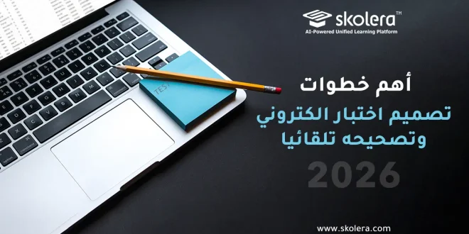 تصميم اختبار الكتروني وتصحيحه تلقائيا