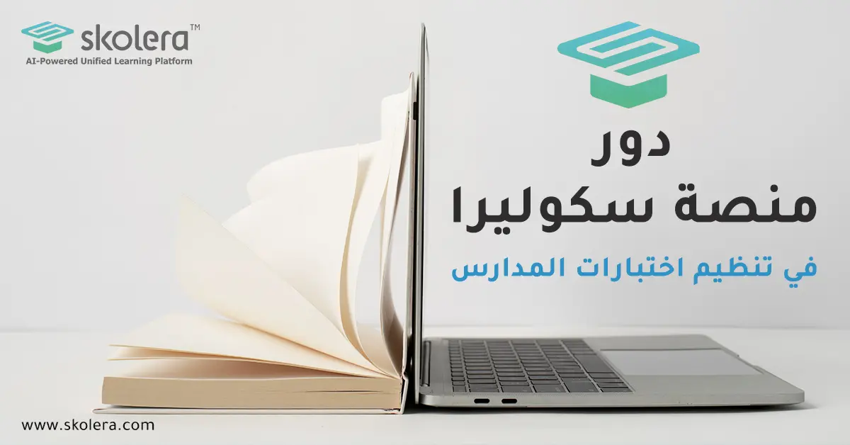 دور منصة سكوليرا في تنظيم اختبارات المدارس