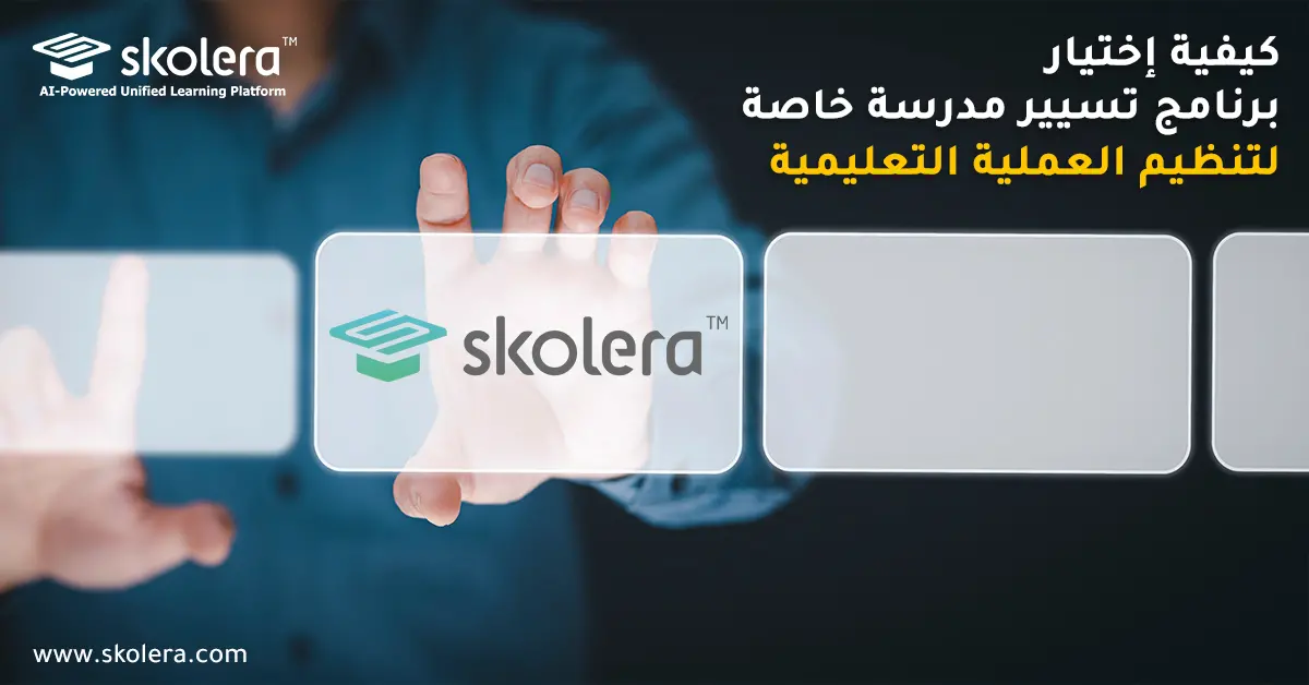 كيفية اختيار برنامج تسيير مدرسة خاصة