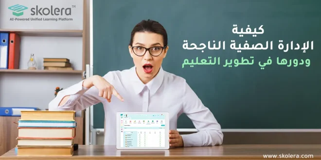 كيفية الادارة الصفية الناجحة