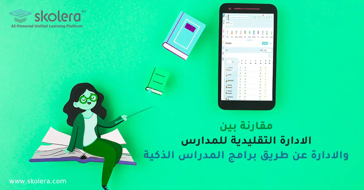 مقارنة بين الإدارة التقليدية للمدارس والإدارة عن طريق برامج المدارس الذكية