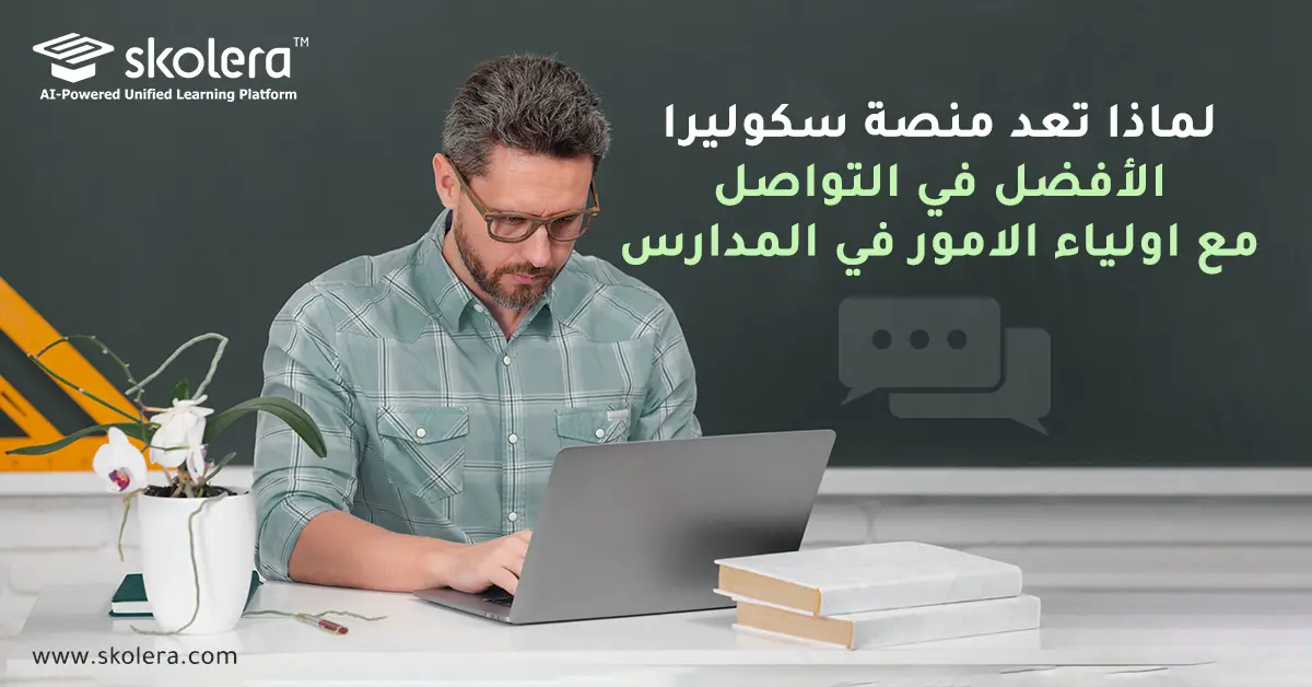 منصة سكوليرا الأفضل في التواصل مع أولياء الأمور في المدارس