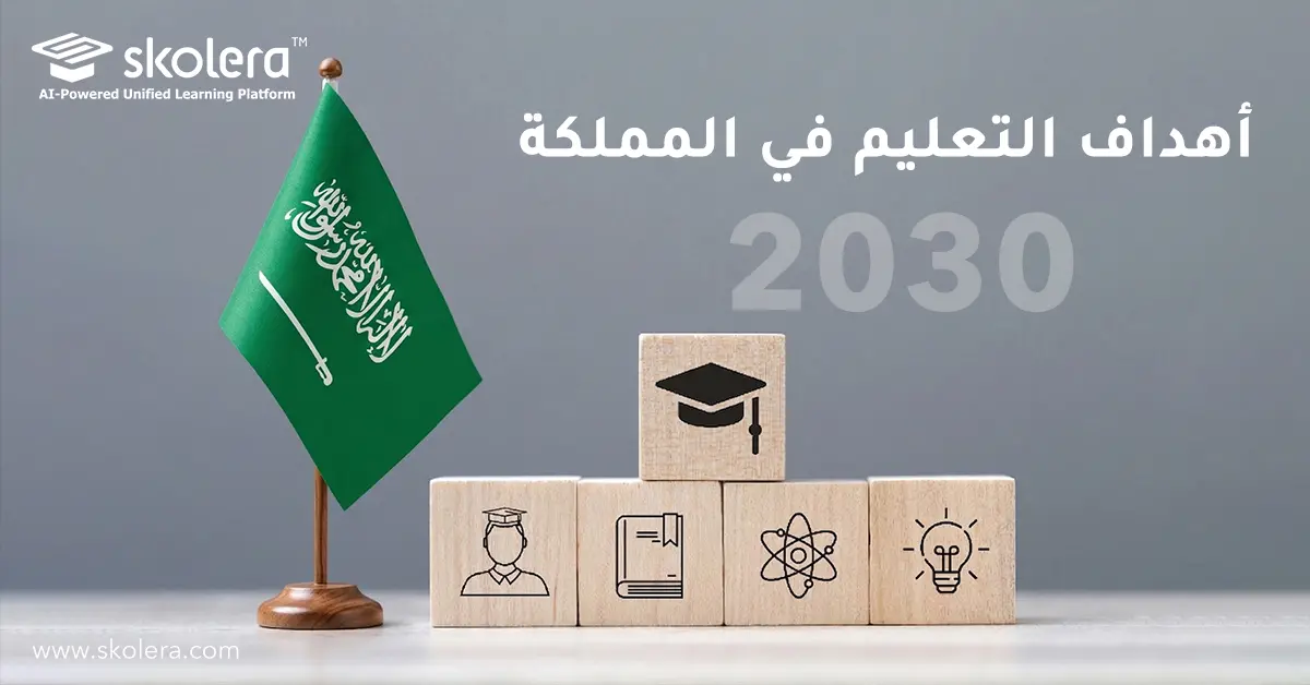 أهداف التعليم في المملكة 2030