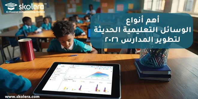 أنواع الوسائل التعليمية الحديثة